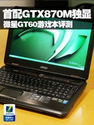 微星gt60怎么样？探索微星GT60：高端游戏本的性能霸主-图1