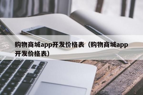 在哪里开发购物app（开发一个购物网站）-图1