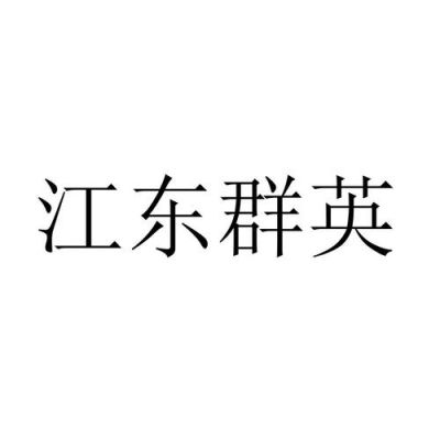 江东网站在哪里（江东集团股份有限公司）-图3