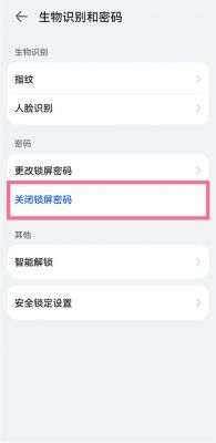 华为如何取消锁屏密码（华为手机锁屏密码哪里设置）-图2