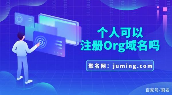 org域名好不好（org域名怎么样）-图1