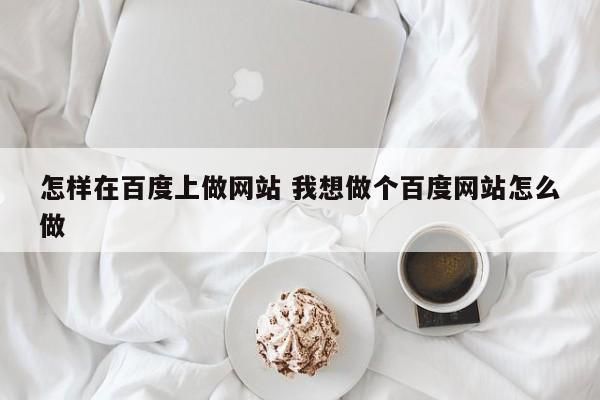 百度做网站哪里可以学（百度做网站哪里可以学到东西）-图2