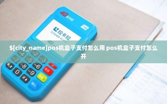 盒子poss机怎么使用（盒子pos机有没有风险）-图3