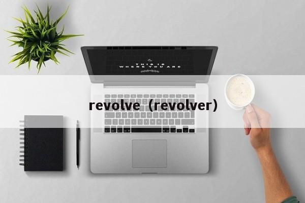 revolve怎么样？Revolve：数码科技界的璀璨新星-图2