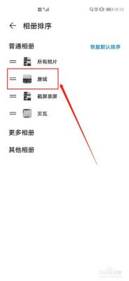 华为相册排序（华为相册排序怎么设置）-图3