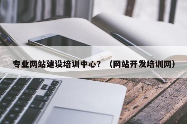 哪里有网站制作培训（哪里有网站制作培训的）-图3