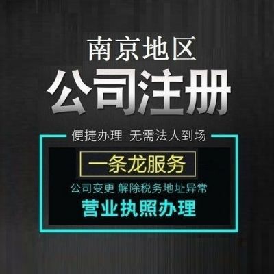 江宁工商注册在哪里办的简单介绍-图1