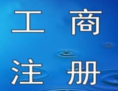 江宁工商注册在哪里办的简单介绍-图3