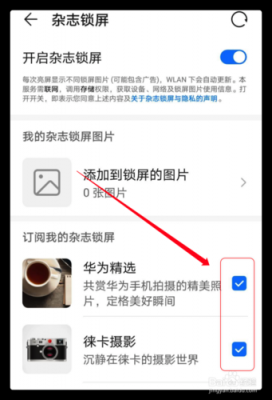 华为手机怎么设置杂志锁屏（华为手机怎么设置杂志锁屏图片轮播?）-图2