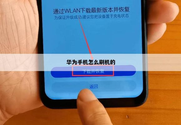 华为手机如何（华为手机如何刷机）-图1