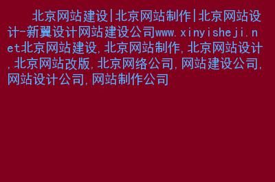 北京哪里制作网站（北京网站制作开发公司）-图2