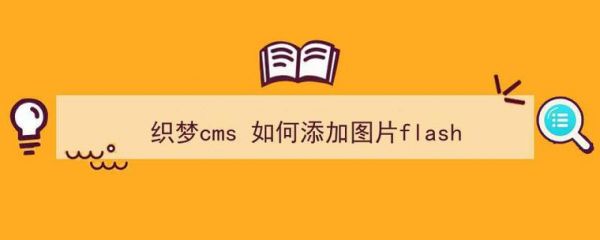 织梦上传新文件在哪里（上传到织梦的网站没有图片）-图2