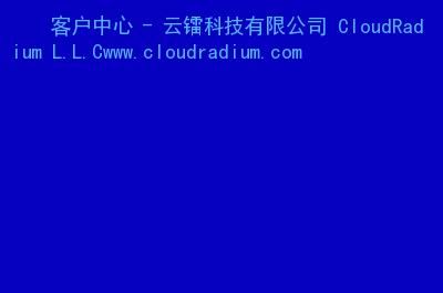 云镭服务器（云镭科技有限公司）-图2