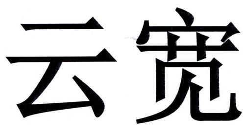 云宽这个名字怎么样（云宽云飞）-图1