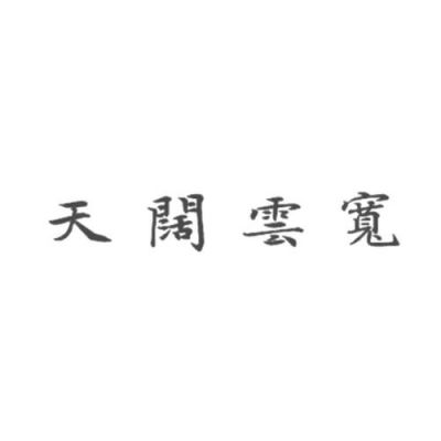 云宽这个名字怎么样（云宽云飞）-图2