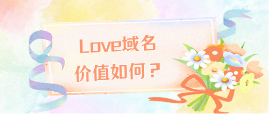 love的域名怎么样（love域名值钱吗）-图3