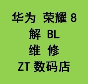 华为荣耀8怎样刷机（荣耀八如何刷机）-图3