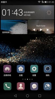 华为p8桌面（华为p8桌面图片）-图1