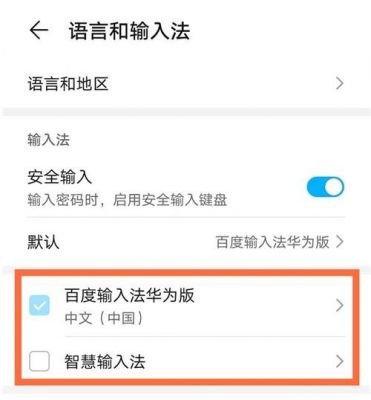 华为手机换输入法（华为手机换输入法在哪里设置）-图3