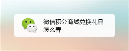 微信积分商城在哪里（微信积分商城怎么兑换）-图2