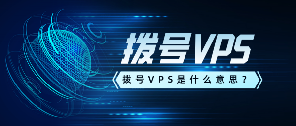 vps拨号服务器移动（vps拨号是什么意思）-图2