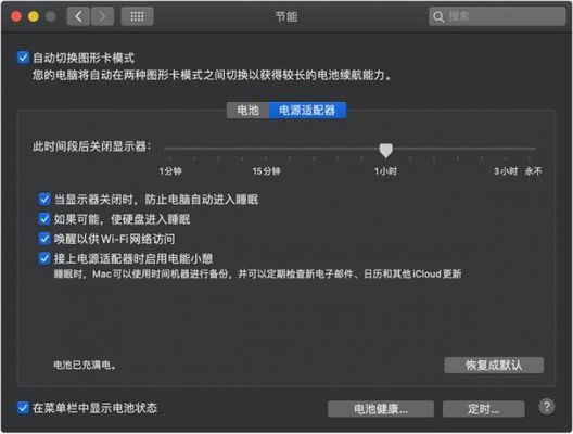 macbook怎么提高续航？解锁MacBook续航潜力的五大技巧-图2