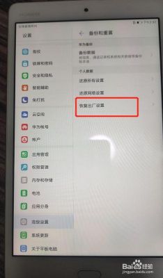 华为平板恢复出厂设置（华为平板恢复出厂设置在哪里）-图3