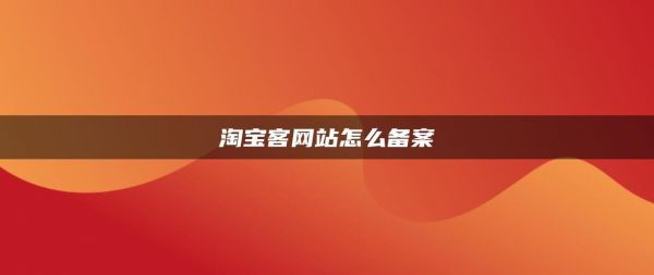 网站没备案怎么做淘宝客（没有备案的网站盈利违法吗）-图1