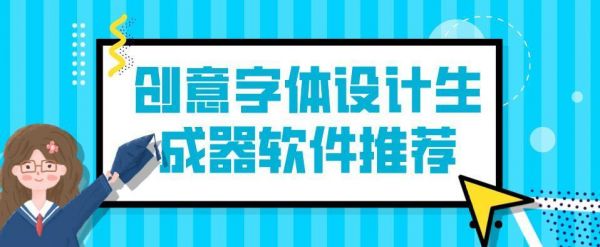 设计哪些字体在哪里（设计字体用什么软件比较好）-图1