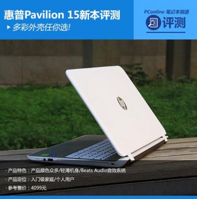 pavilion 15怎么样？Pavilion 15：惠普笔下的卓越之作-图2