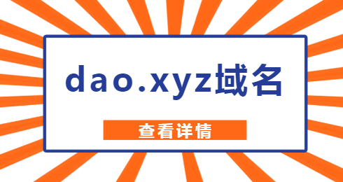 免费xyz域名（xyz域名怎么样）-图1