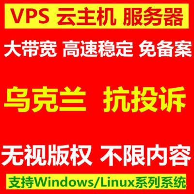 乌克兰主机服务器（乌克兰国外主机vps）-图3