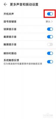 华为开机声音怎么关（华为开机声音怎么关不了）-图3