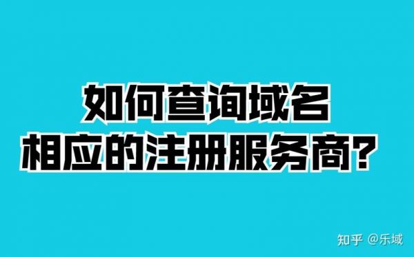 怎么查询注册域名服务商（查看域名注册商）-图1