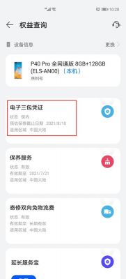华为手机怎么查保修（华为手机怎么查保修期查询）-图3