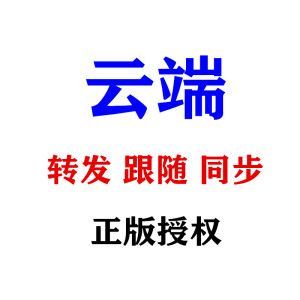 云端转发在哪里货源（云端转发代理）-图3