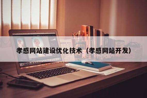 孝感哪里有网站制作的（孝感哪里有做服务的电话）-图2