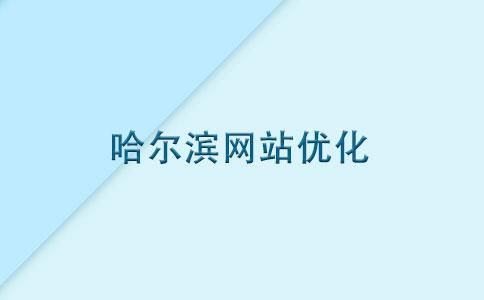 哈尔滨哪里做网站好（哈尔滨哪里找）-图3