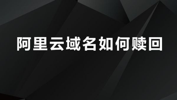 域名需要赎回（域名赎回期被别人注册怎么办）-图3