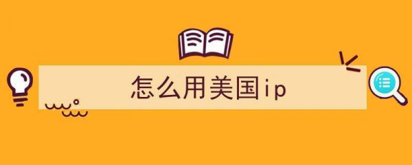 怎么买美国的ip（怎么买美国的衣服）-图1