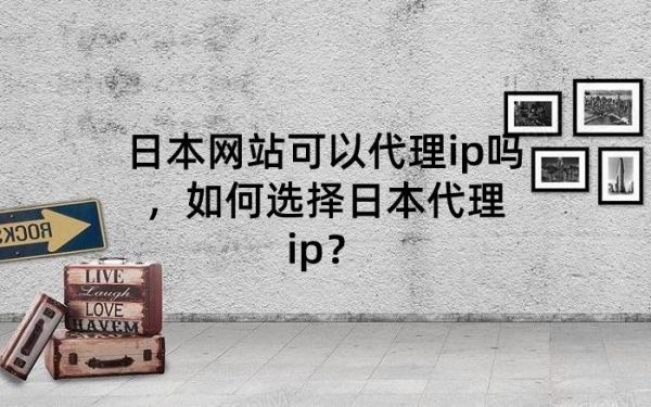 免费日本代理怎么用（日本ip代理免费软件）-图1