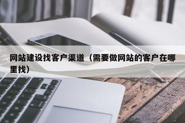 哪里做网站需求（需要做网站的客户在哪里找）-图1