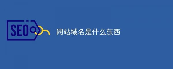 域名应该怎么起（域名怎么起名字）-图3