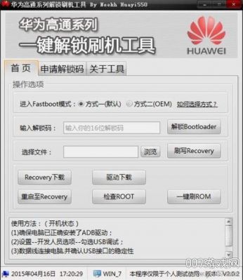 华为一键刷机手机版（华为系列一键解锁刷机工具）-图2