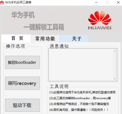 华为一键刷机手机版（华为系列一键解锁刷机工具）-图1