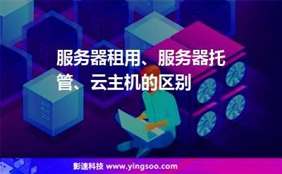 云主机租用怎么用（云主机租用与服务器租用有什么区别）-图3