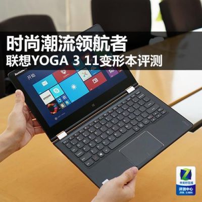 yoga11怎么样？Yoga 11：轻便灵活的多任务处理高手-图2