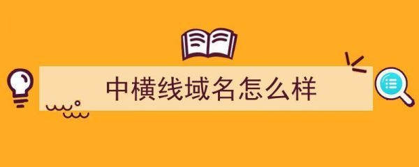 数字域名横线（数字域名横线是什么）-图1