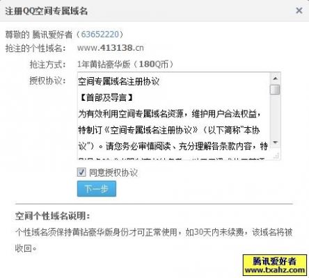 qq空间域名注册（空间注册页面）-图3