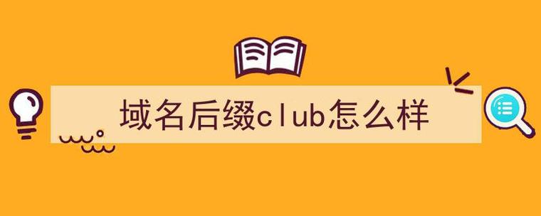 域名club（域名查询）-图2